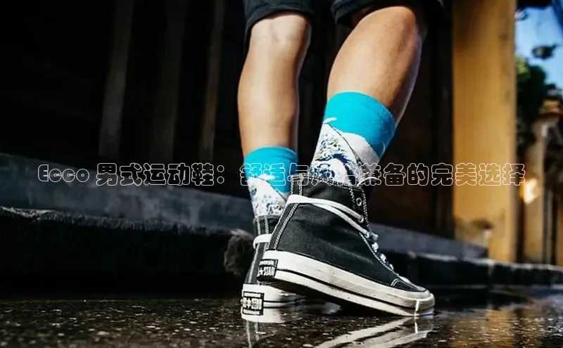 Bsports网页版登录入口彩讯股份Ecco 男式运动鞋：舒适与风格兼备的完美选择