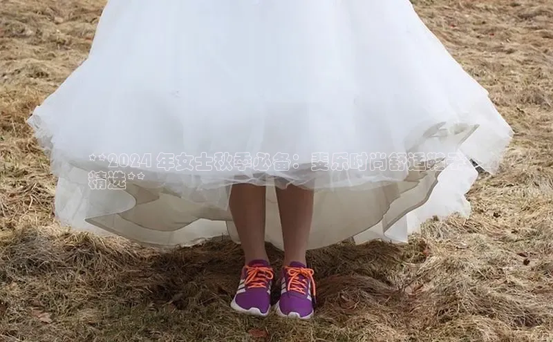 B体育手机版下载app小度商城**2024 年女士秋季必备：斐乐时尚舒适鞋子
精选**