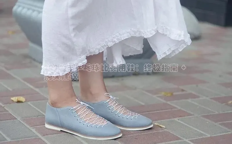 Bsport·B体育百度社团赞助平台2024 年乒乓球比赛用鞋：终极指南 + 
购买建议