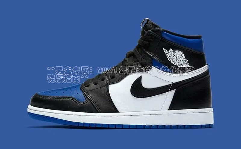 bsport体育最新官网入口百度网盘企业版**男生专属：2024 年最夯的个性化爆款
鞋履指南**