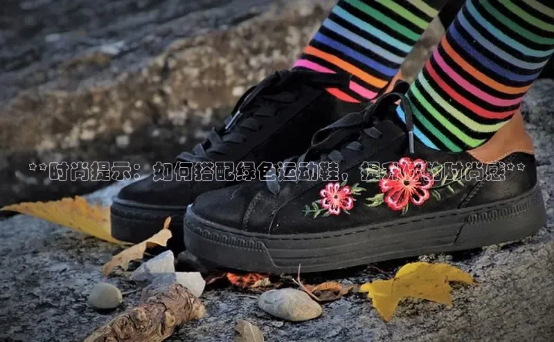 必一b体育app网页版登录猫眼**时尚提示：如何搭配绿色运动鞋，提升你的时尚感**