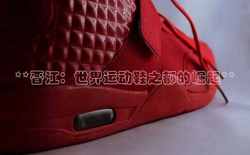 B体育网页版在线登录官网一径科技**晋江：世界运动鞋之都的崛起**