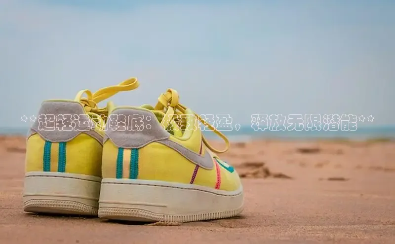 必一运动Bsport官方网站颐驰 06**超轻运动鞋底：极致轻盈，释放无限潜能**