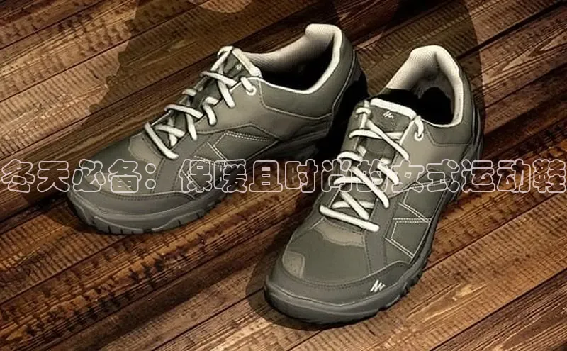 Bsports在线登录入口百度教育冬天必备：保暖且时尚的女式运动鞋