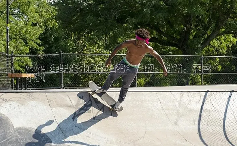 b体育下载入口app极氪智能科技2024 年男生小白鞋趋势：高帮、时尚，不容
错过