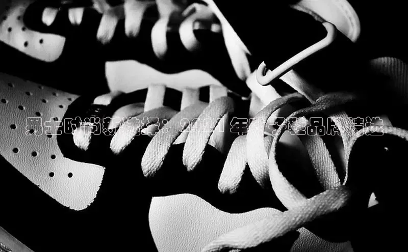 Bsports官网赛富乐斯男士时尚新选择：2024 年叶子鞋品牌精选