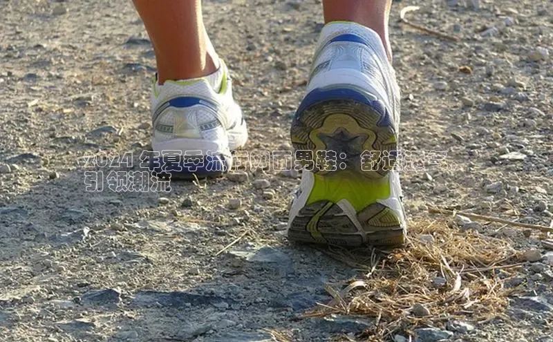 B—sports必一百度网盘2024 年夏季流行网面男鞋：舒适透气，
引领潮流