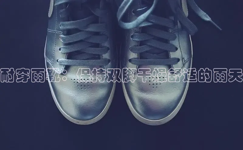 必一体育运动哇咔哇咔文化耐穿雨靴：保持双脚干燥舒适的雨天