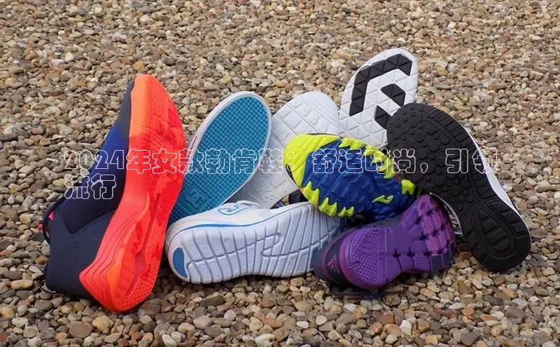 必一运动Bsport官方网站颐驰 062024年女款勃肯鞋：舒适时尚，引领
流行