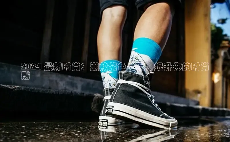 bsports官网 必一运动字节跳动2024 最新时尚：潮款紫色女鞋，提升你的时尚
感