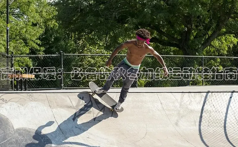 必一体育运动百度手机卫士高弹保暖：必备的秋冬加绒运动鞋指南