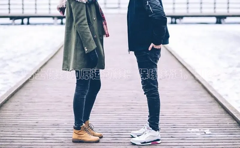 Bsport体育在线官网百度营销中心冬季男士保暖加厚运动鞋：保暖舒适，引领时尚