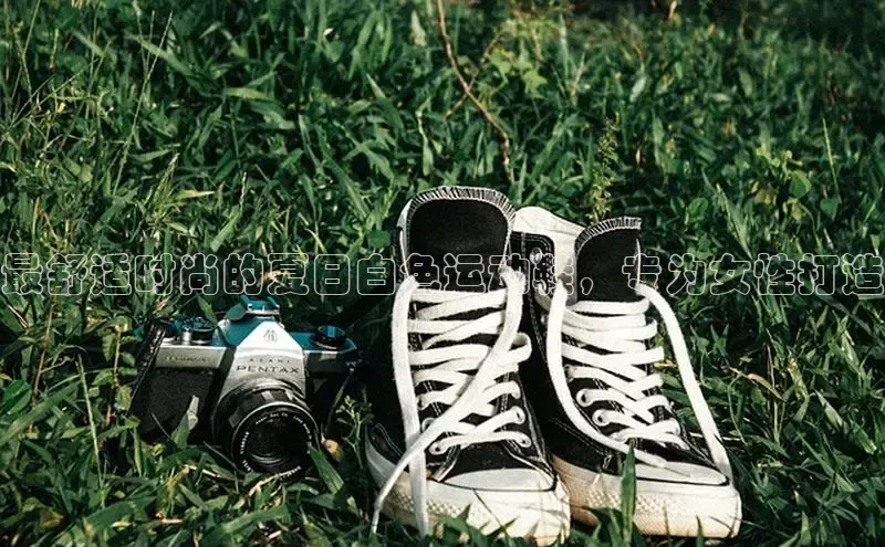 b体育sports百度游戏开放平台最舒适时尚的夏日白色运动鞋，专为女性打造