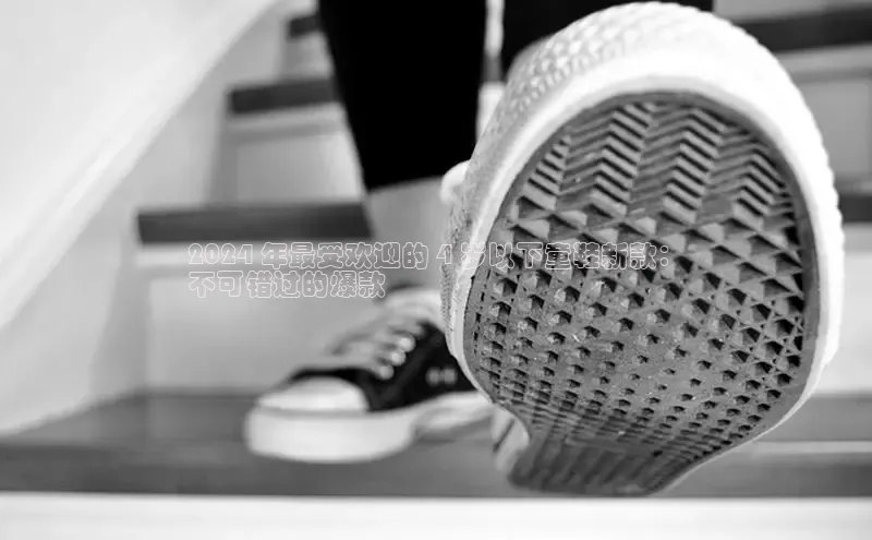 Bsports手机版同程2024 年最受欢迎的 4 岁以下童鞋新款：
不可错过的爆款