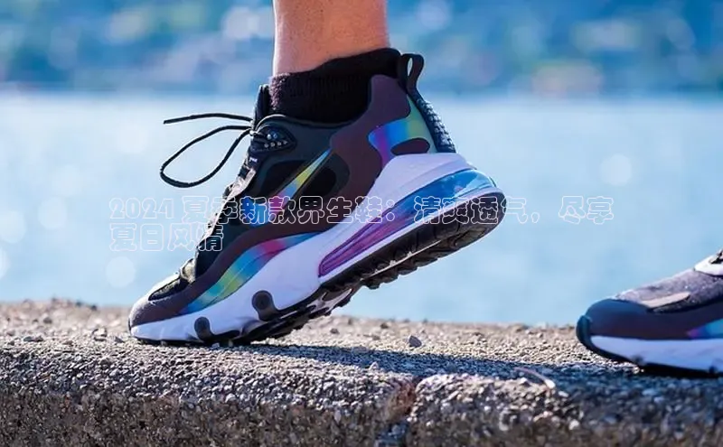 bsport体育官方网站BSPORTS百度搜索资源平台2024 夏季新款界生鞋：清爽透气，尽享
夏日风情