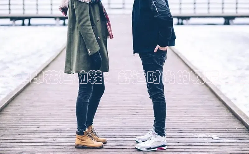 必一运动sport百度 H5奶牛印花运动鞋：舒适时尚的吸睛之选