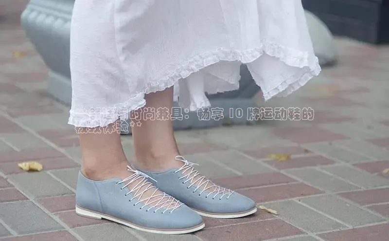 b体育下载入口app百度学术**舒适与时尚兼具：畅享 10 牌运动鞋的
极致体验**