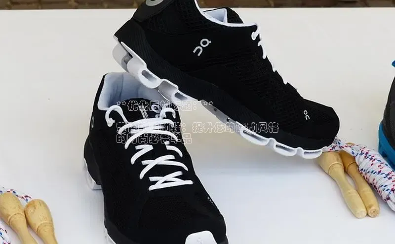 B体育官方入口APP百度信誉**优化后的标题：**

黄色的运动鞋：提升您的运动风格
的时尚必备单品