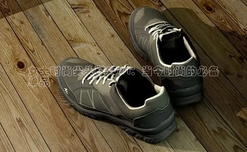 bsports必一运动华策影视女士时尚尖头鞋2024：当今时尚的必备
单品