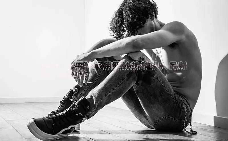 B体育官方入口APP挪威主权基金2024 年男性军用靴款热销榜：最新
款式和趋势