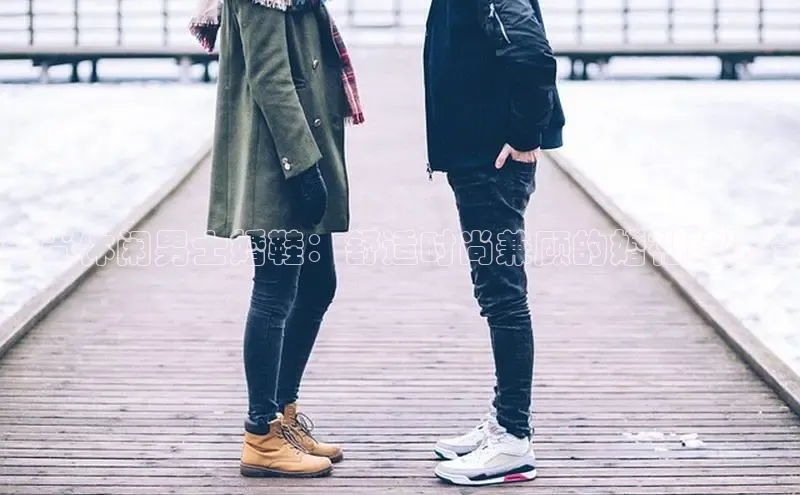 B体育官方入口APP百度信誉时尚休闲男士婚鞋：舒适时尚兼顾的婚礼鞋选择