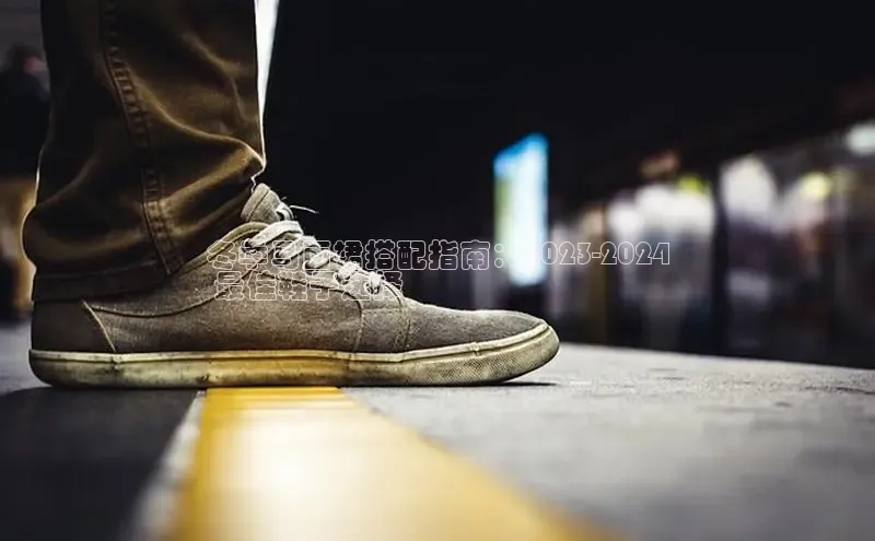 Bsports在线登录入口普信公司冬季马面裙搭配指南：2023-2024
 最佳鞋子选择