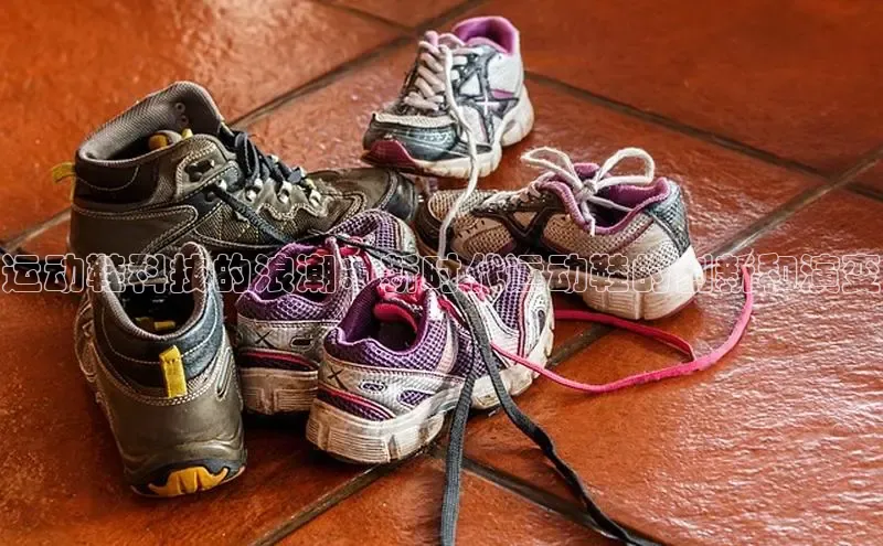 B—sports必一路畅科技运动鞋科技的浪潮：新时代运动鞋的创新和演变