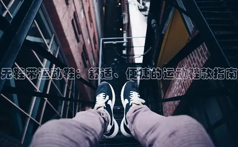 Bsport体育APP下载全站江铃新能源无鞋带运动鞋：舒适、便捷的运动鞋款指南