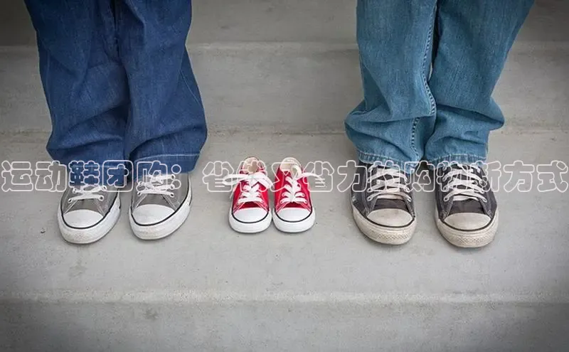 Bsports网页版登录入口百度智能门户运动鞋团购：省钱又省力的购物新方式