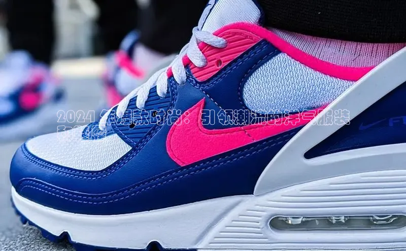 Bsport·B体育美团2024 年爆款时尚：引领潮流的洋气服装
和鞋履