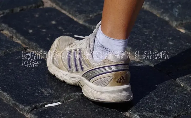 必一体育网页入口梯哥哥科技最时尚的2024款漂流男拖鞋：提升你的
风格