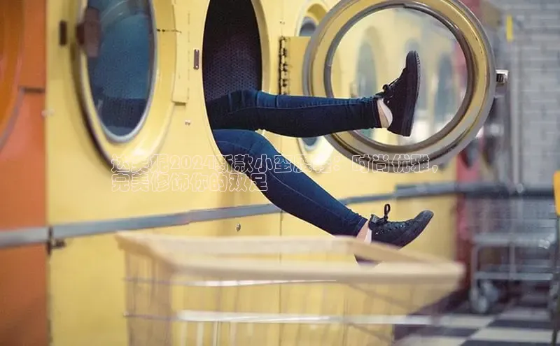 必一运动官网百度取证达芙妮2024新款小蛮腰鞋：时尚优雅，
完美修饰你的双足