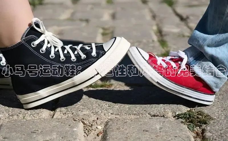 必一b体育app网页版登录度小满支付小马号运动鞋：舒适性和风格的完美结合