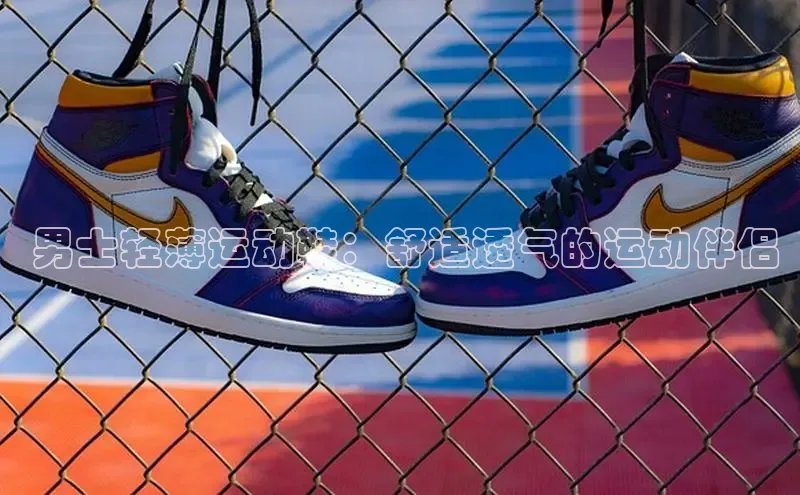 Bsport网页版百度数据开放平台 男士轻薄运动鞋：舒适透气的运动伴侣