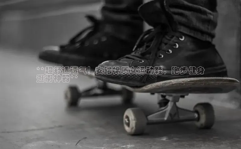 必一体育网页入口度小满理财**超舒适透气！安踏棉质女运动鞋，跑步健身
逛街神器**