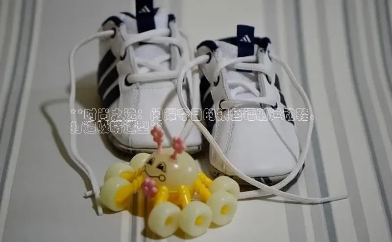 b体育(中国)官方网站百家号**时尚之选：闪耀夺目的银色镭射运动鞋，
打造吸睛造型**