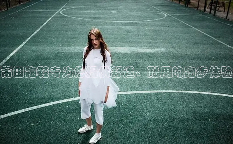 Bsport体育-官方网站阿里尔公司莆田跑鞋专为您提供舒适、耐用的跑步体验