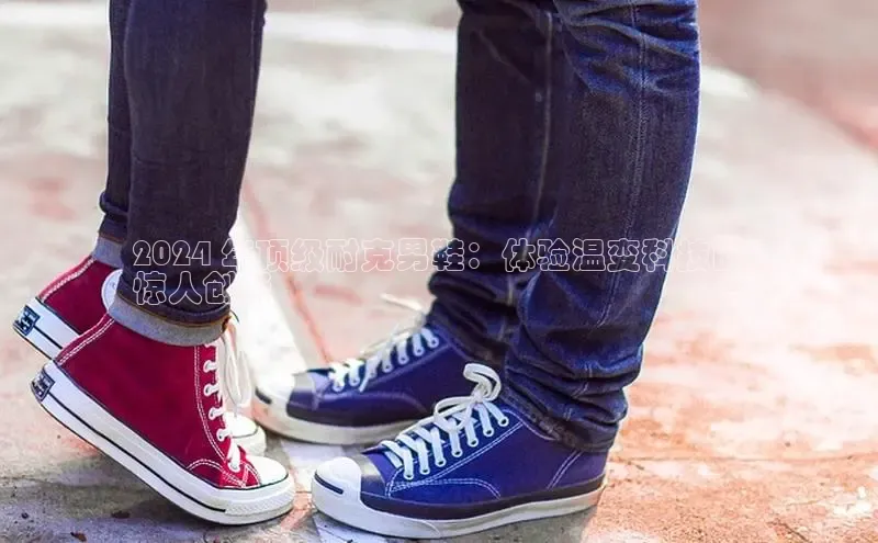 b体育(中国)官方网站京东2024 年顶级耐克男鞋：体验温变科技的
惊人创新