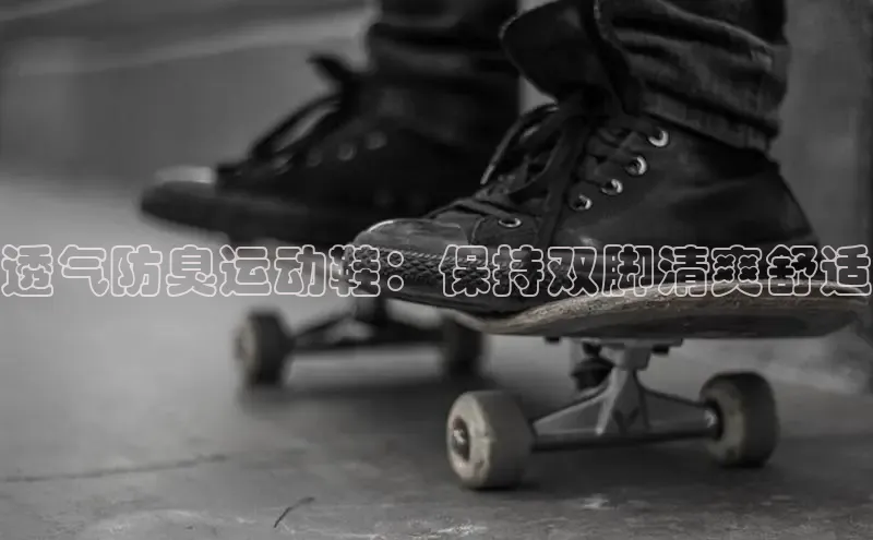 b体育官方下载入口最新版汉得信息透气防臭运动鞋：保持双脚清爽舒适