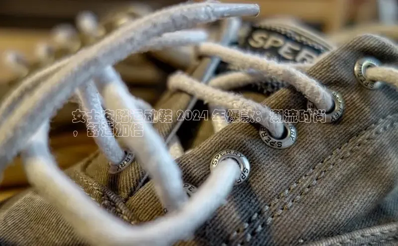 必一运动官网百度取证女士安踏运动鞋 2024 年爆款：潮流时尚
，舒适加倍