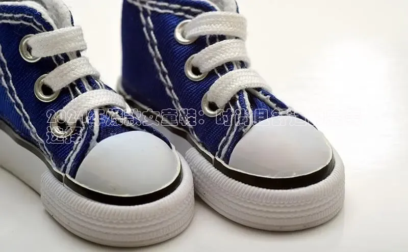 必一运动官网登录入口百度大脑2024年爆款女童鞋：时尚且舒适的完美
选择