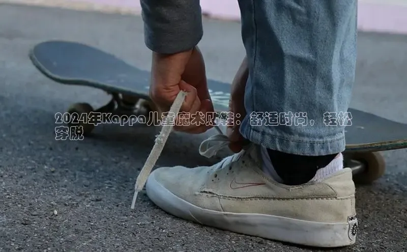 Bsport体育-官方网站诸葛科技2024年Kappa儿童魔术贴鞋：舒适时尚，轻松
穿脱