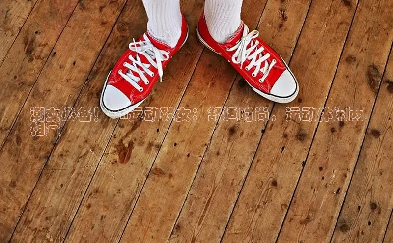 必一b体育app网页版登录度小满支付潮女必备！On运动鞋女：舒适时尚，运动休闲两
相宜