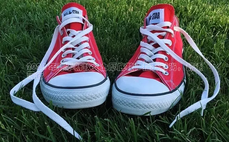 B—sports必一百度网盘2024 年春季新款女士厚底鞋：提升时尚，舒适
前行