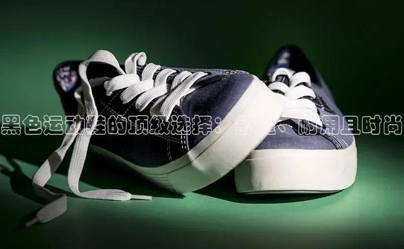 B体育手机版下载app百度Apollo黑色运动鞋的顶级选择：舒适、耐用且时尚
