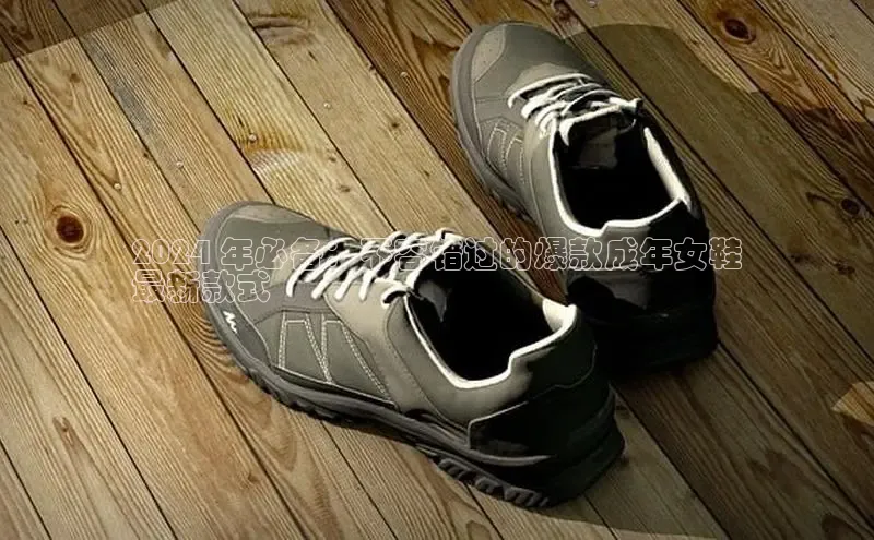 B体育手机版下载app百度Apollo2024 年必备：不容错过的爆款成年女鞋
最新款式