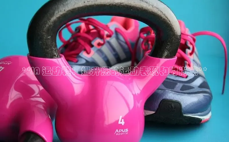 必一运动官网登录入口小红书**JA 运动鞋：提升您的运动表现和时尚感**