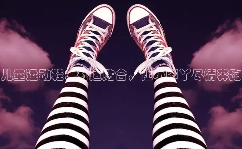 Bsport体育APP下载全站百度百聘儿童运动鞋：舒适贴合，让小脚丫尽情奔跑