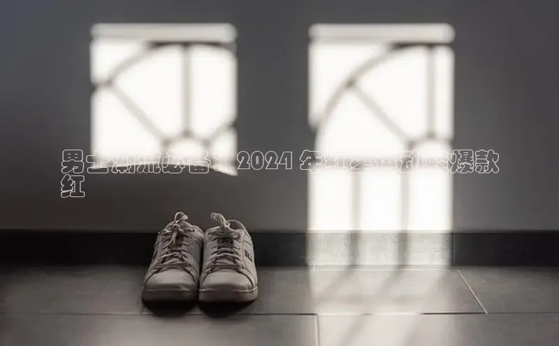 b体育官方下载入口最新版百度健康男士潮流必备：2024 年红星运动鞋爆款
红