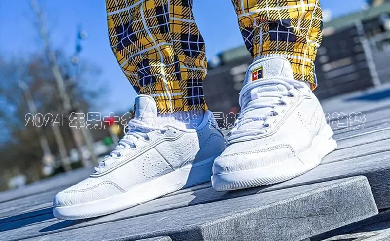 B体育必一官网网易2024 年男士冬季靴子：最新款式和时尚趋势